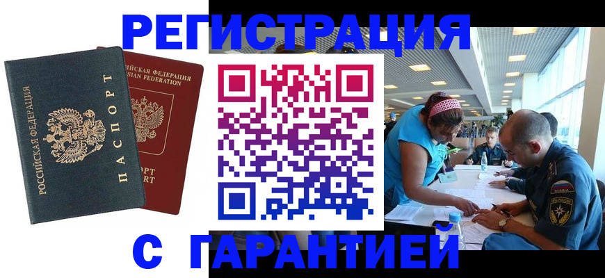 временная регистрация для всех в Юрге